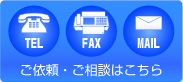 TEL・FAX・MAIL ご依頼・ご相談はこちら