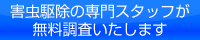 害虫駆除の専門スタッフが無料調査いたします