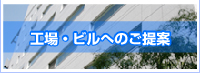 工場・ビルのご提案