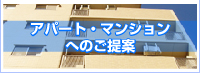 アパート・マンションへのご提案