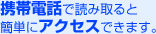 携帯電話で読み取ると簡単にアクセスできます。