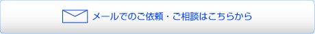 メールでのご依頼・ご相談はこちらから