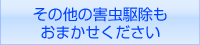 その他の害虫駆除もお任せください