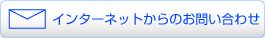 インターネットからのお問い合わせ